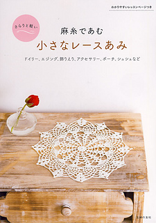 Ravelry: I Knit Linen Thread Small Lace 麻糸であむ 小さなレース