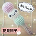 Hanami Dango Amigurumi pattern 